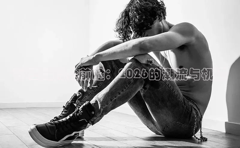 晋江鞋博会前瞻：2026的潮流与机遇